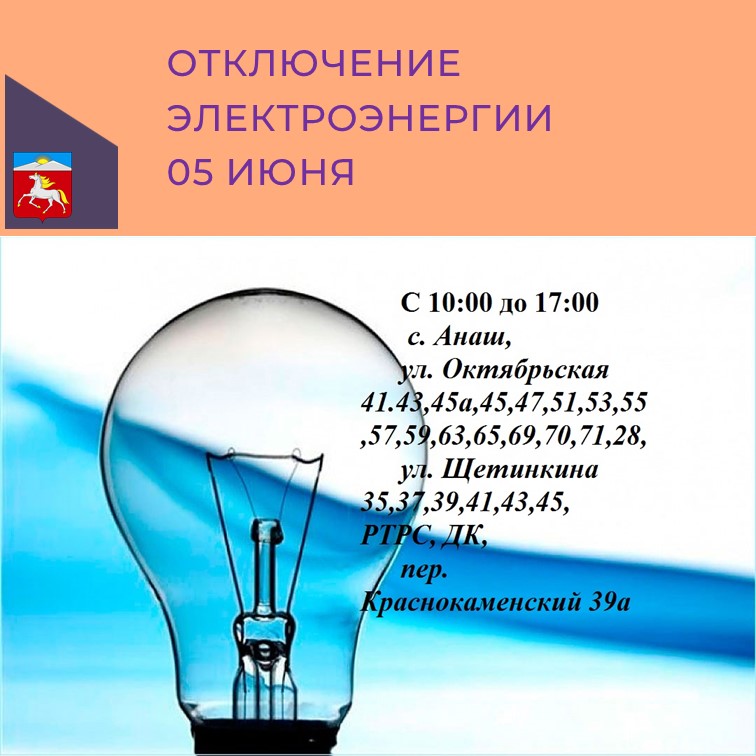 Плановое отключение электроэнергии 05.06.2024.