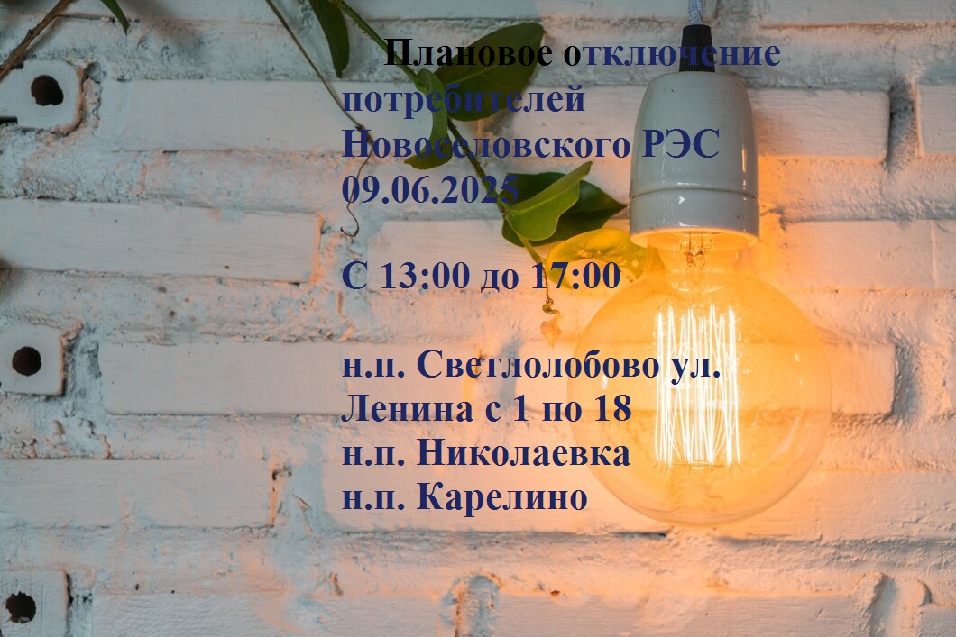 Плановое отключение электроэнергии 09.06.2025.