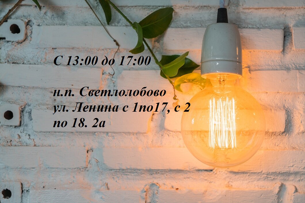 Отключение электроэнергии 13.06.2024.