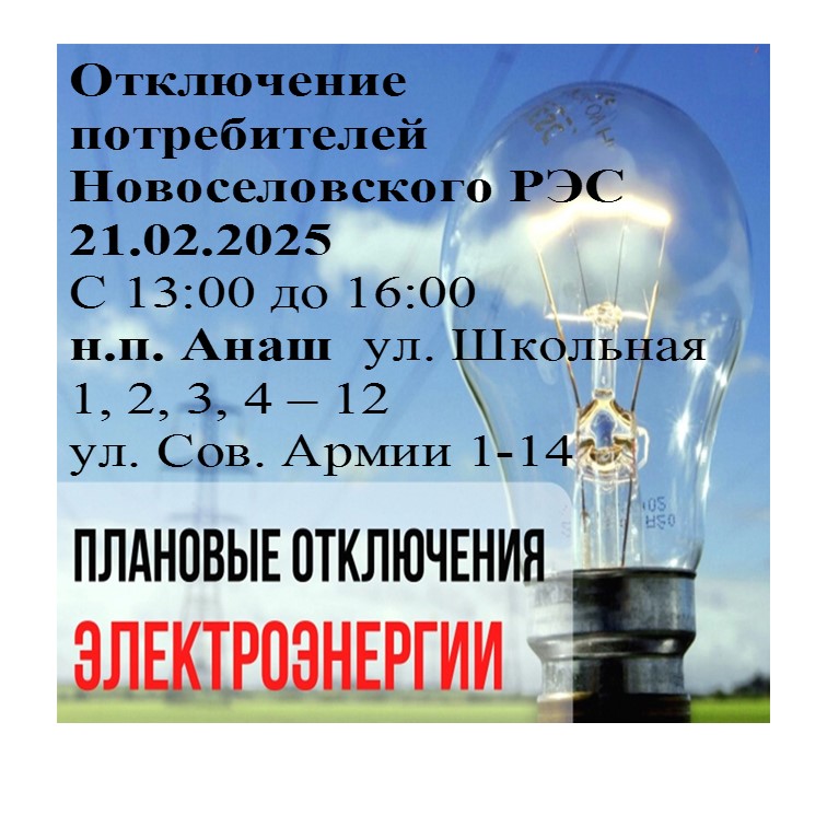 Плановое отключение электроэнергии.