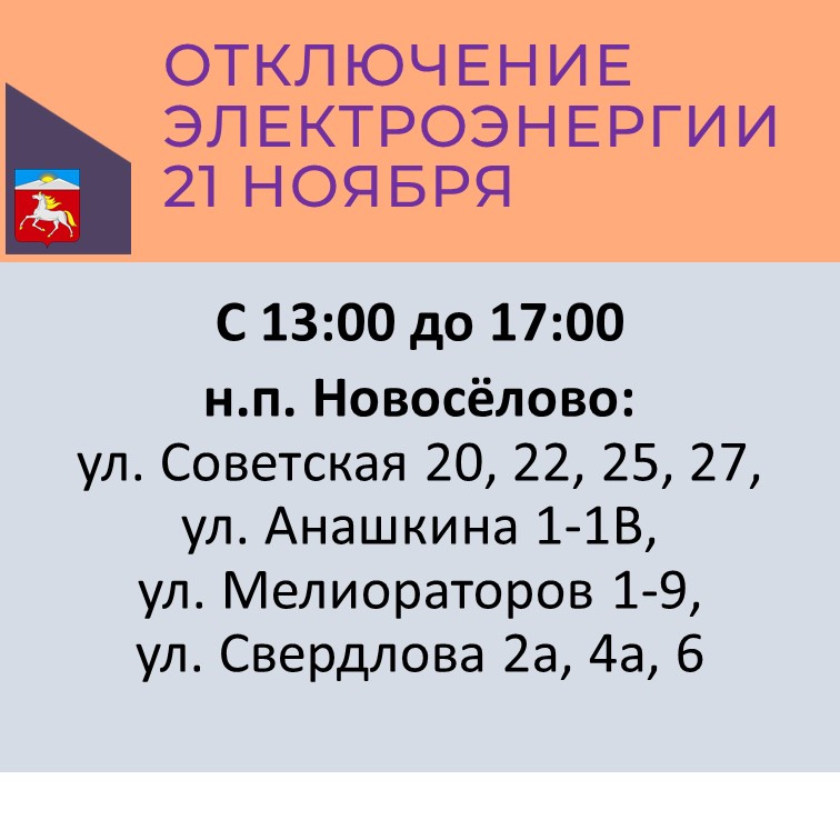 Отключение электроэнергии 21.11.2024.