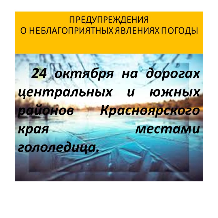 ПРЕДУПРЕЖДЕНИЯ О НЕБЛАГОПРИЯТНЫХ ЯВЛЕНИЯХ ПОГОДЫ.