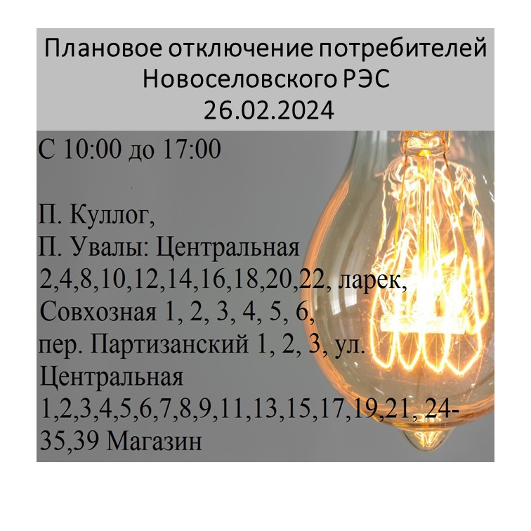 Плановое отключение электроэнергии 26.02.2024.