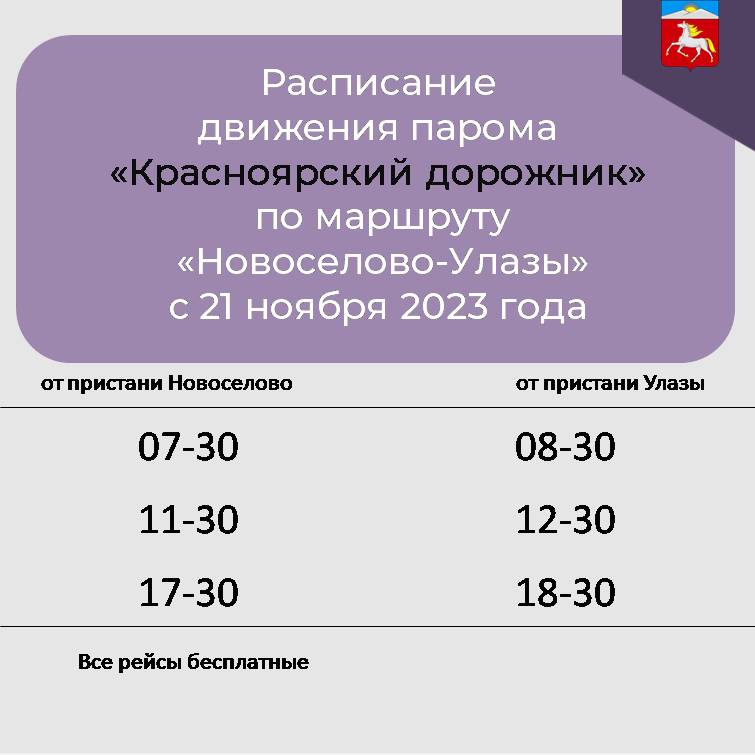 Расписание  движения парома «Красноярский дорожник»  по маршруту «Новоселово-Улазы» с 21 ноября 2023 года.