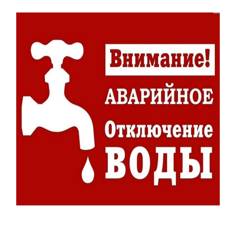 Аварийное отключение холодного водоснабжения в н.п. Новоселово.