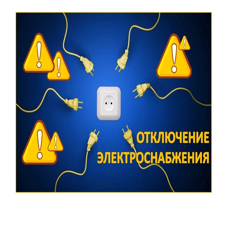 Отключение электроэнергии  24.03.2025.