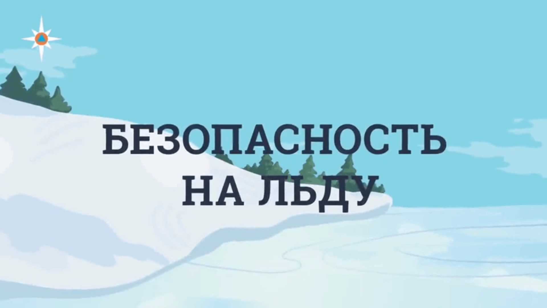 Безопасный лед. Что необходимо знать!.