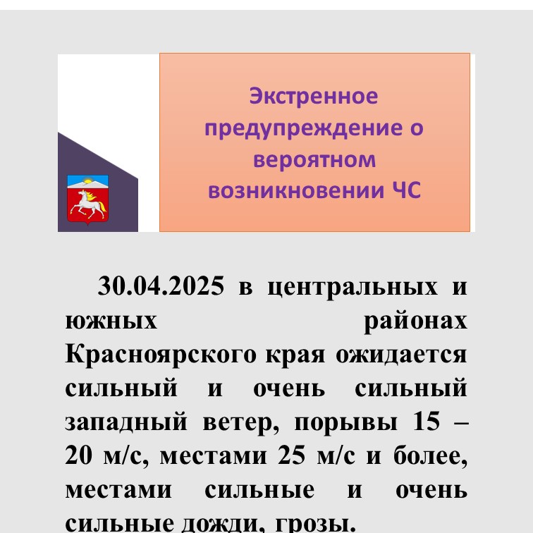 Экстренное предупреждение о вероятном возникновении ЧС.