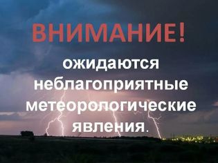 ПРЕДУПРЕЖДЕНИЯ О НЕБЛАГОПРИЯТНЫХ ЯВЛЕНИЯХ ПОГОДЫ.
