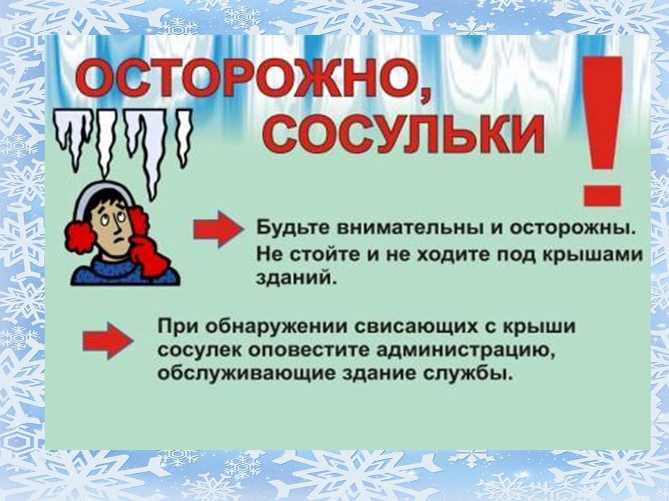 Внимание сосульки!.