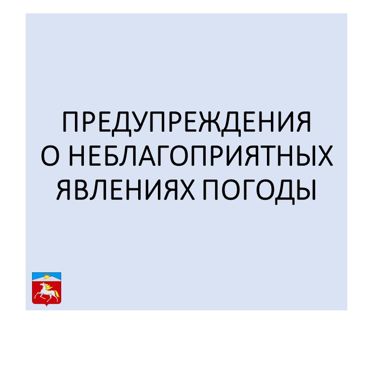 ПРЕДУПРЕЖДЕНИЯ О НЕБЛАГОПРИЯТНЫХ ЯВЛЕНИЯХ ПОГОДЫ ФОНОВЫЙ ПРОГНОЗ ЛАВИННОЙ ОПАСНОСТИ.