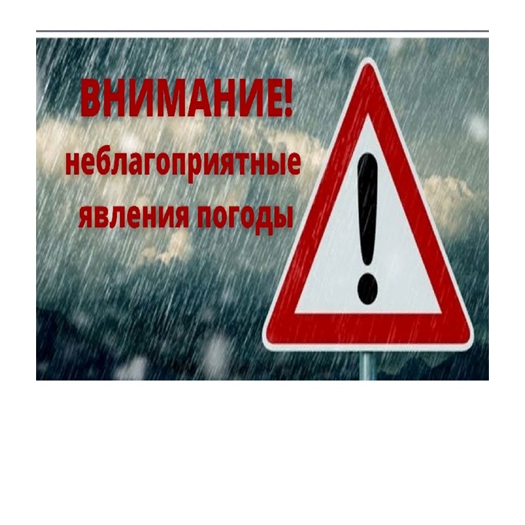 ПРЕДУПРЕЖДЕНИЯ О НЕБЛАГОПРИЯТНЫХ ЯВЛЕНИЯХ ПОГОДЫ.
