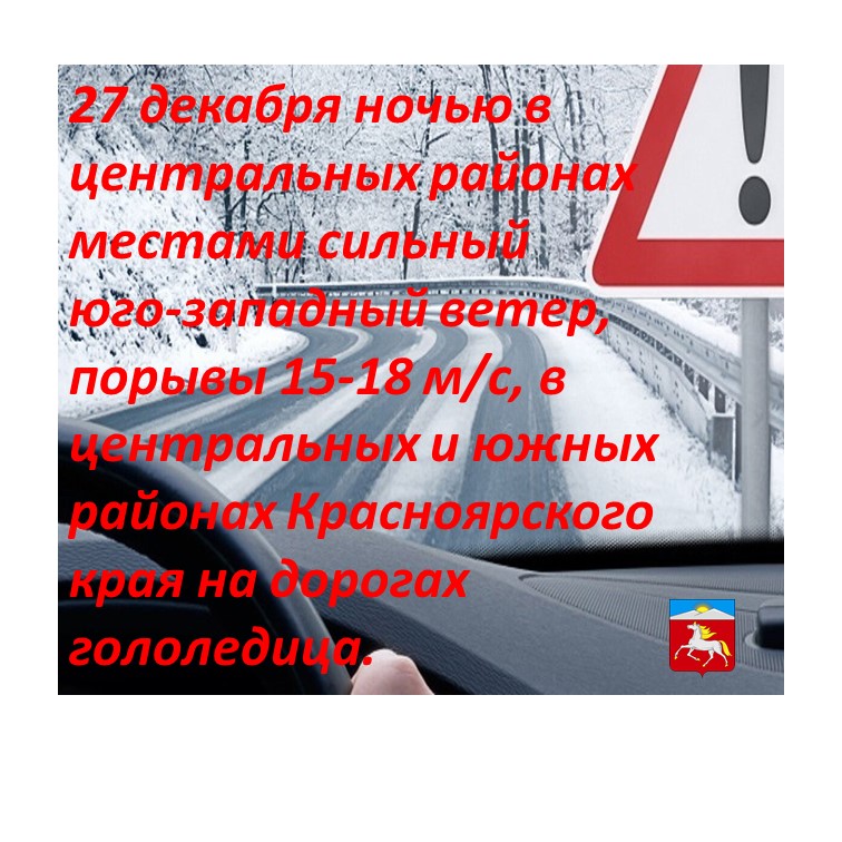 ПРЕДУПРЕЖДЕНИЯ О НЕБЛАГОПРИЯТНЫХ ЯВЛЕНИЯХ ПОГОДЫ 27.12.2024.