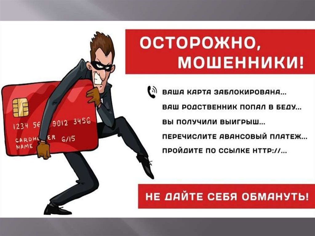 ОСТОРОЖНО, МОШЕННИКИ.