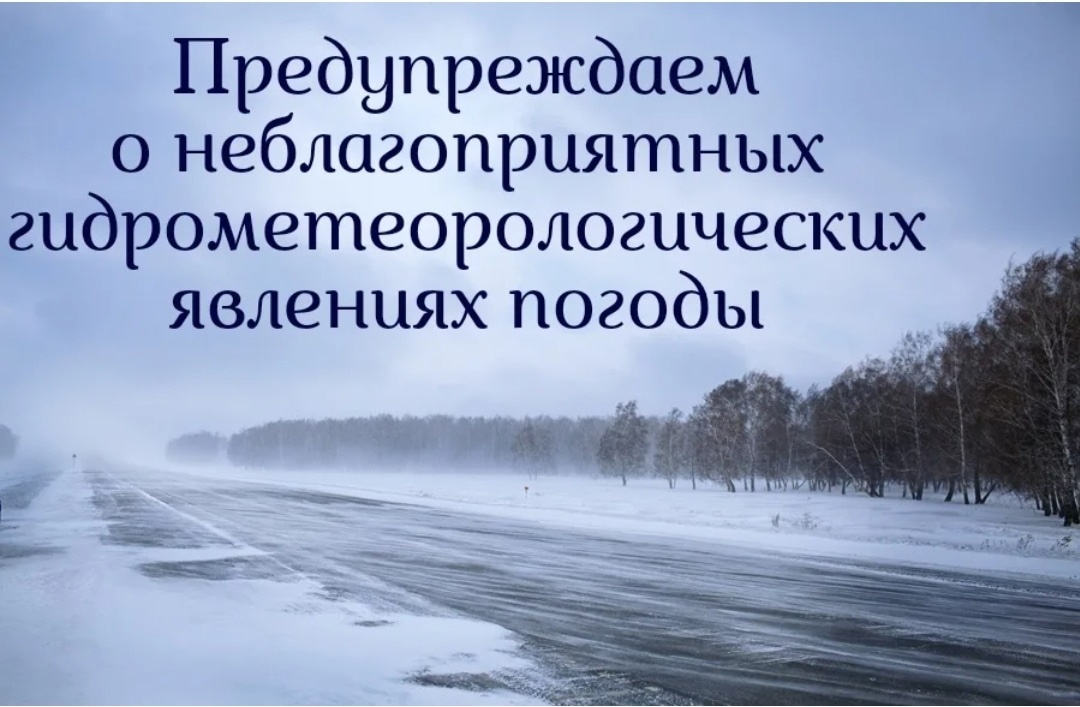 ПРЕДУПРЕЖДЕНИЯ О НЕБЛАГОПРИЯТНЫХ ЯВЛЕНИЯХ ПОГОДЫ.