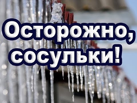 Будьте внимательнее на улице!Сход скопившейся на крыше снежной массы очень опасен!.