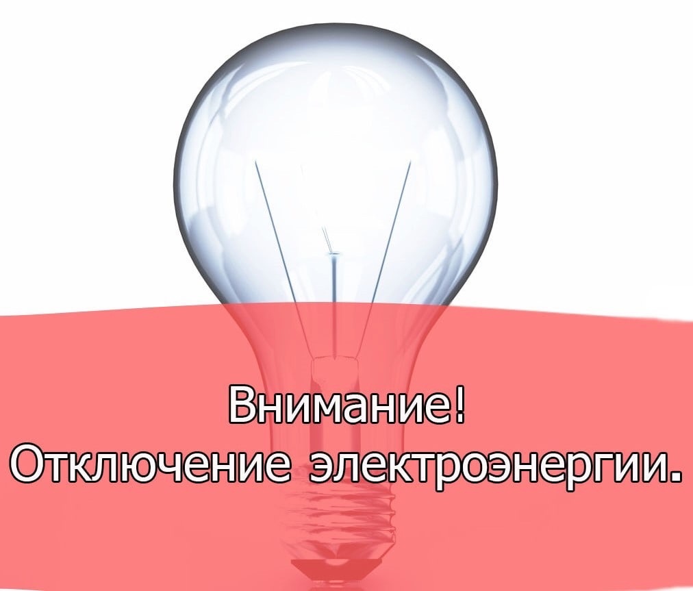 Отключение потребителей Новоселовского РЭС   08.10.2024.