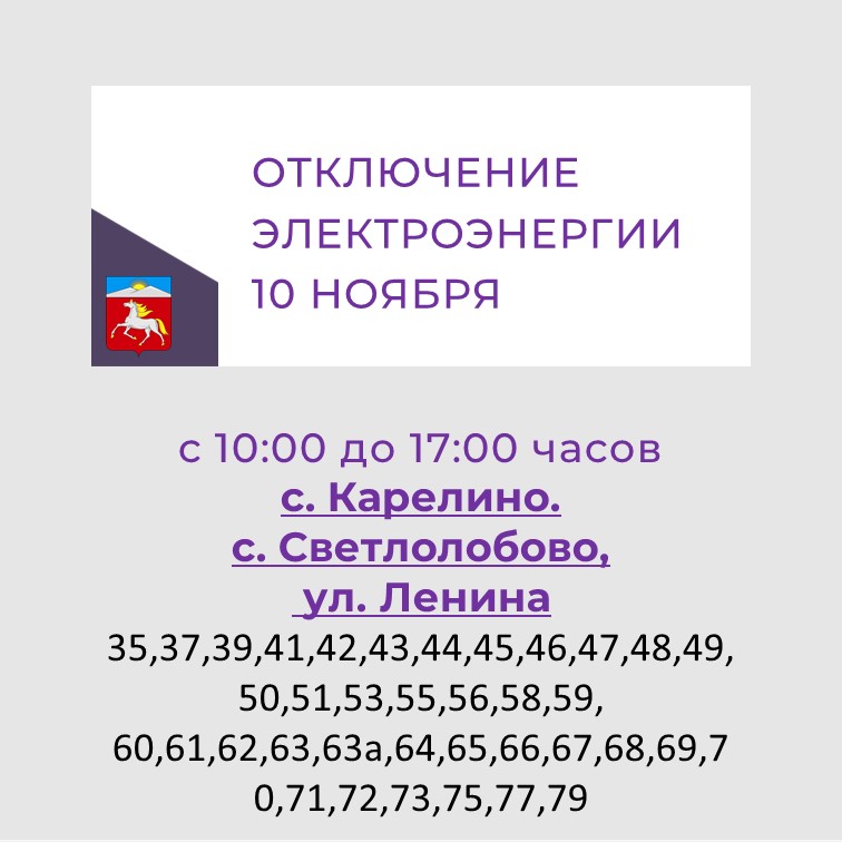 Плановое отключение электроэнергии 10.11.2023.