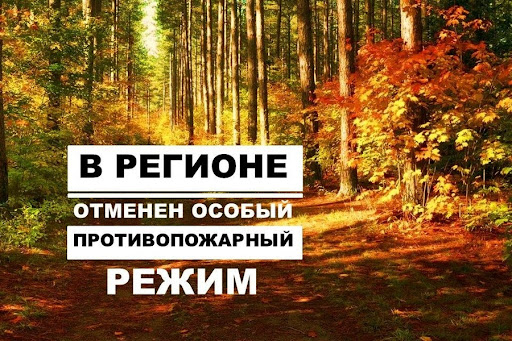 Отмена особого противопожарного периода.