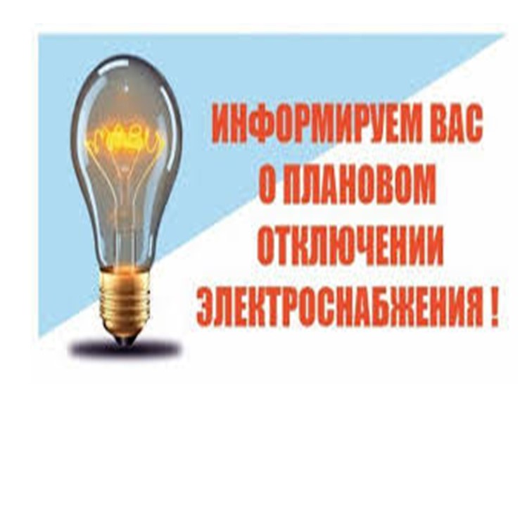 Отключение электроэнергии.