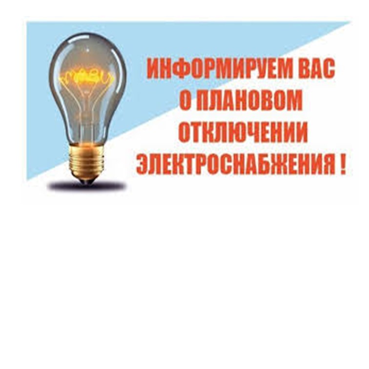 Отключение электроэнергии.