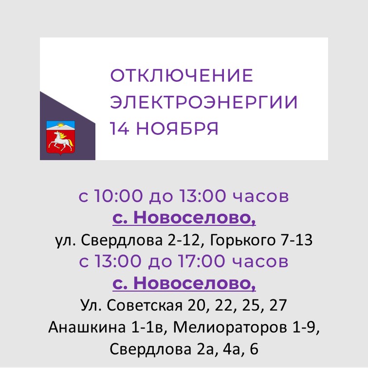 Отключение электроэнергии 14.11.2023.
