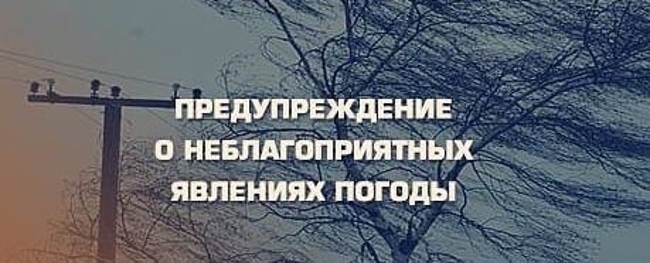 ПРЕДУПРЕЖДЕНИЯ О НЕБЛАГОПРИЯТНЫХ ЯВЛЕНИЯХ ПОГОДЫ.