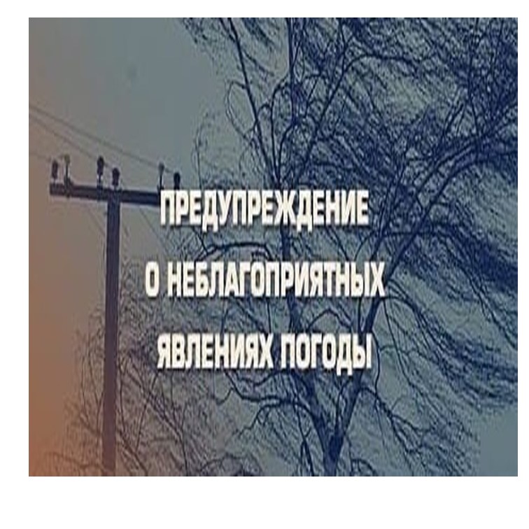 ПРЕДУПРЕЖДЕНИЯ О НЕБЛАГОПРИЯТНЫХ ЯВЛЕНИЯХ ПОГОДЫ.