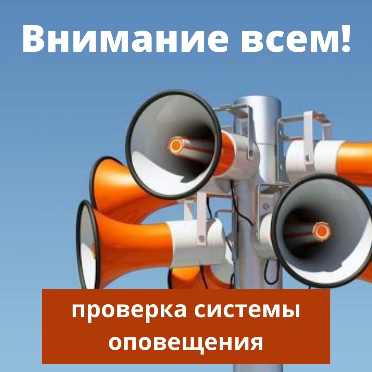 ПРОВЕРКА СИСТЕМЫ ОПОВЕЩЕНИЯ НАСЕЛЕНИЯ 05.03.2025.