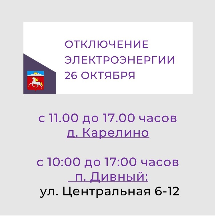 Отключение потребителей Новоселовского РЭС 26 октября.