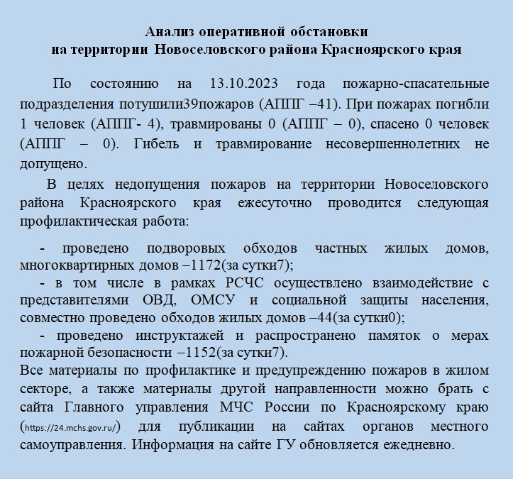 Анализ оперативной обстановки на территории Новоселовского района Красноярского края  по состоянию на 13.10.2023 года.