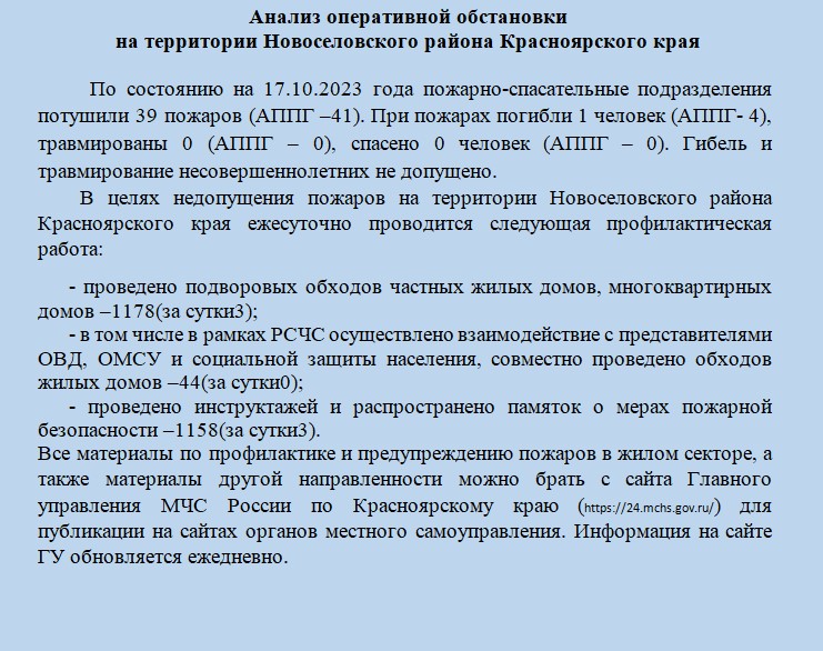 Анализ оперативной обстановки на территории Новоселовского района Красноярского края  по состоянию на 17.10.2023 года.