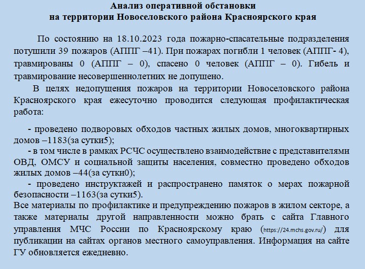 Анализ оперативной обстановки на территории Новоселовского района Красноярского края  По состоянию на 18.10.2023 года.