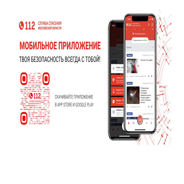 Система 112 — в мобильном приложении.