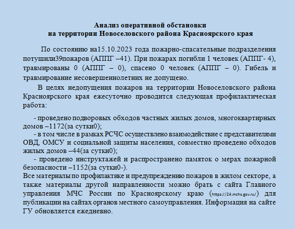 Анализ оперативной обстановки на территории Новоселовского района Красноярского края  по состоянию на 15.10.2023 года.