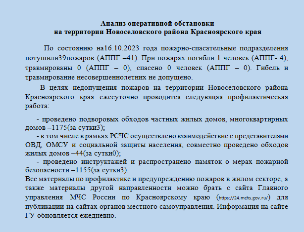 Анализ оперативной обстановки на территории Новоселовского района Красноярского края  по состоянию на 16.10.2023 года.