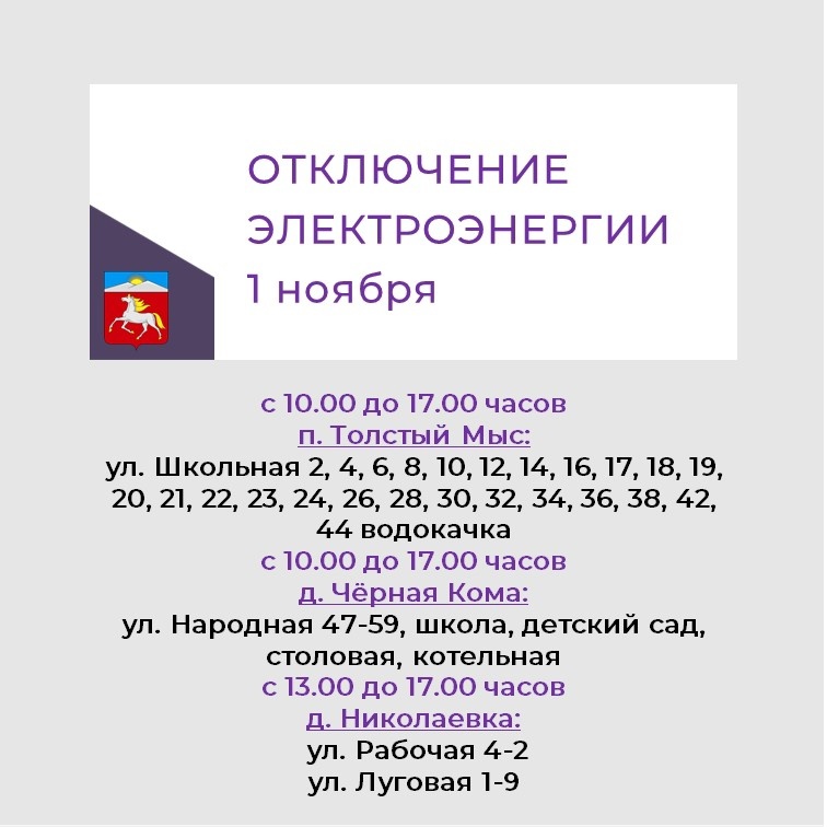 Отключение потребителей Новоселовского РЭС 1 ноября 2023 года.