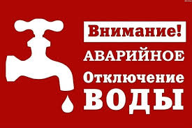 Аварийное отключение холодного водоснабжения в н.п. Новоселово.