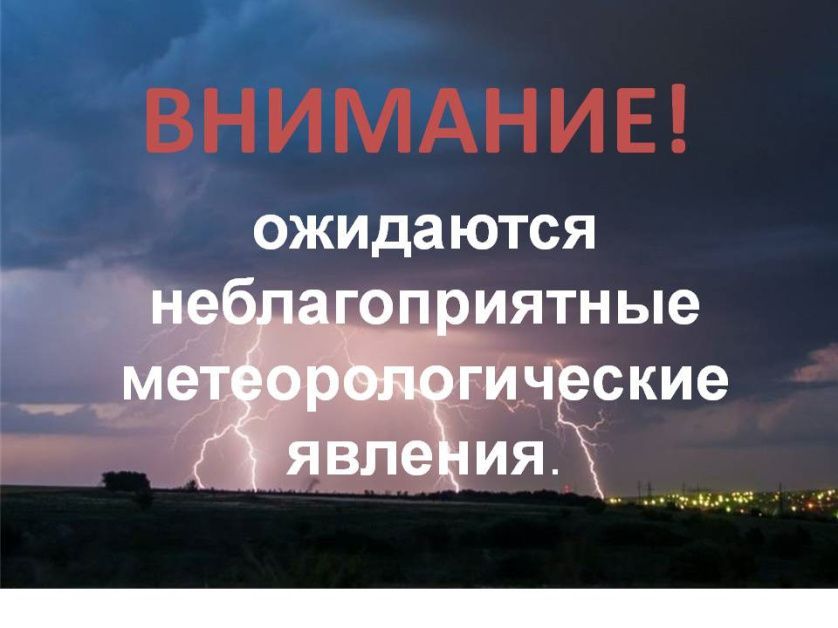 ПРЕДУПРЕЖДЕНИЯ О НЕБЛАГОПРИЯТНЫХ ЯВЛЕНИЯХ ПОГОДЫ 25.08.2024.