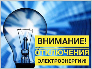 Плановые отключения электроэнергии 10.04.2025.