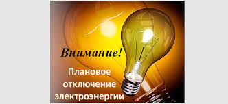 Отключение электроэнергии.