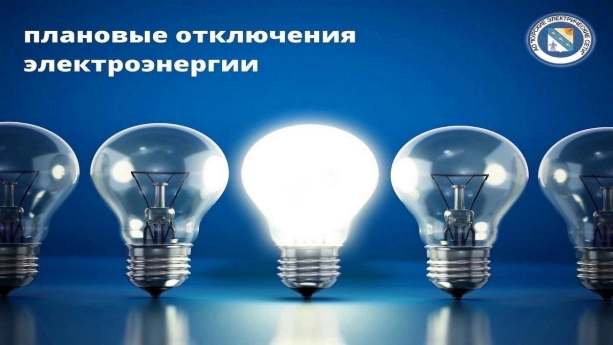 Отключение электроэнергии.