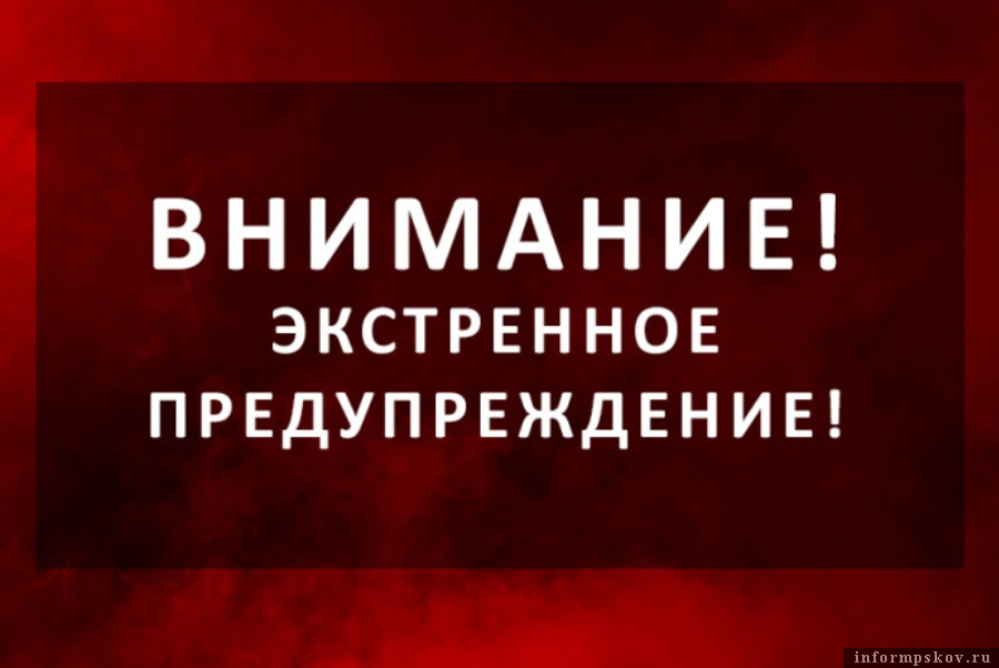 Экстренное предупреждение о вероятном возникновении ЧС.