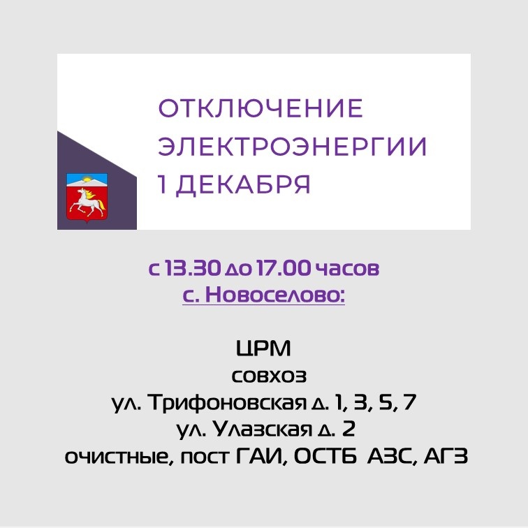 Отключение электроэнергии на 01.12.2023.