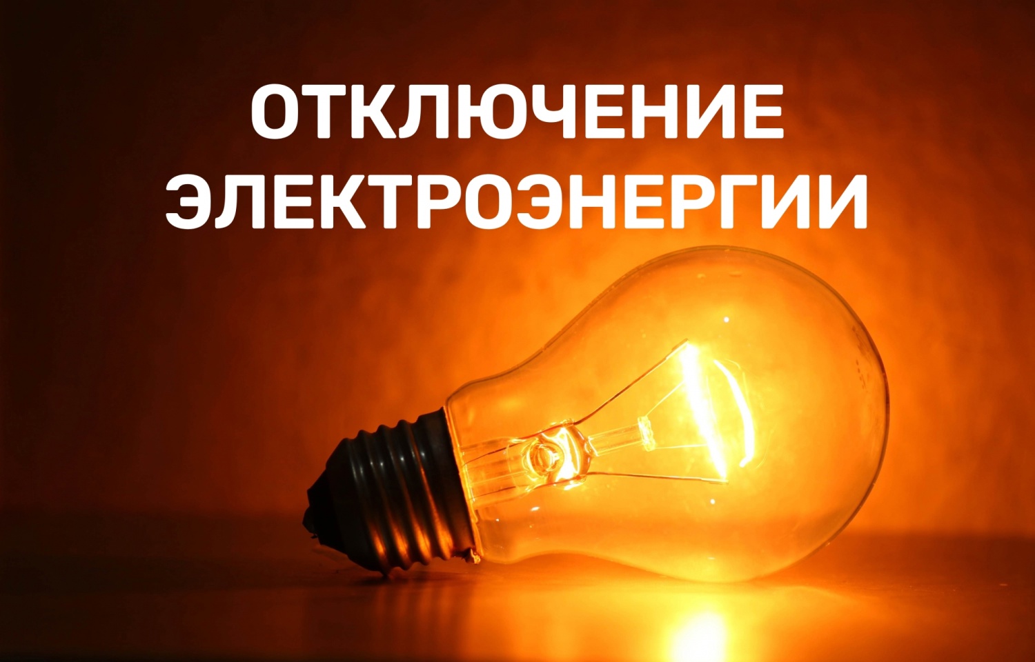 Отключение электроэнергии 25.03.2025.