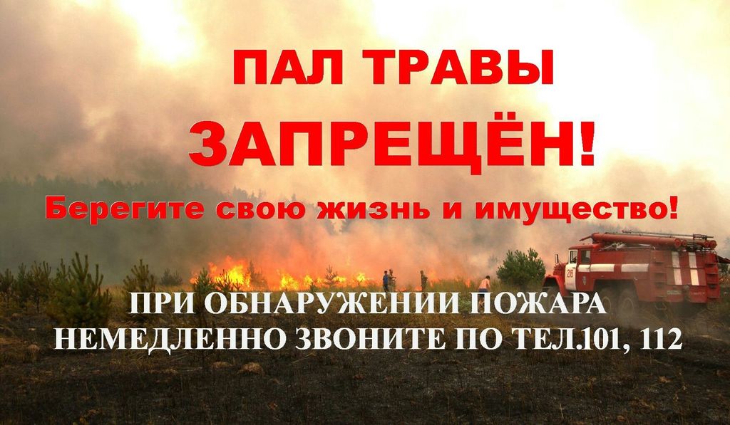 Пал травы запрещен!.