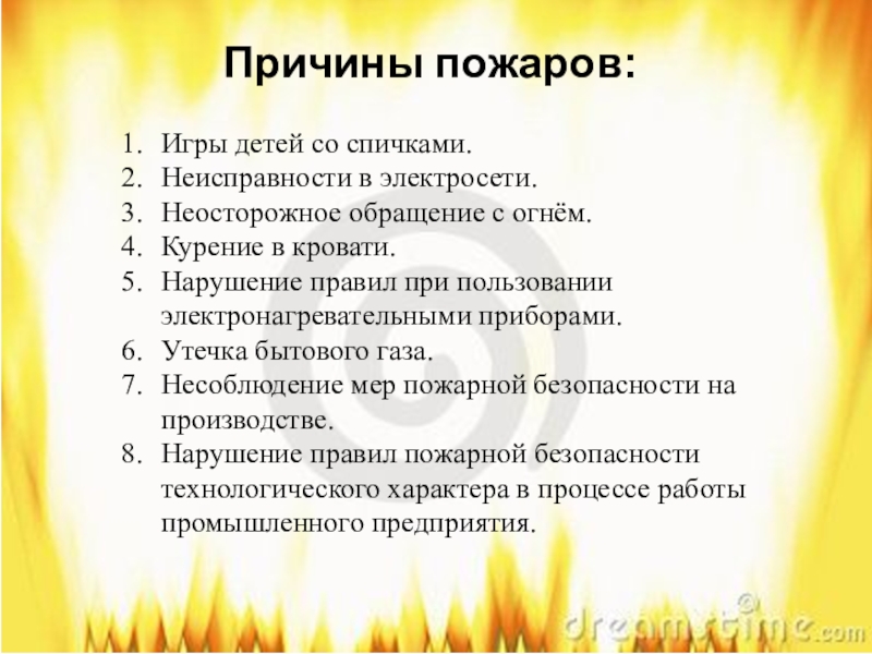 Причины пожаров.