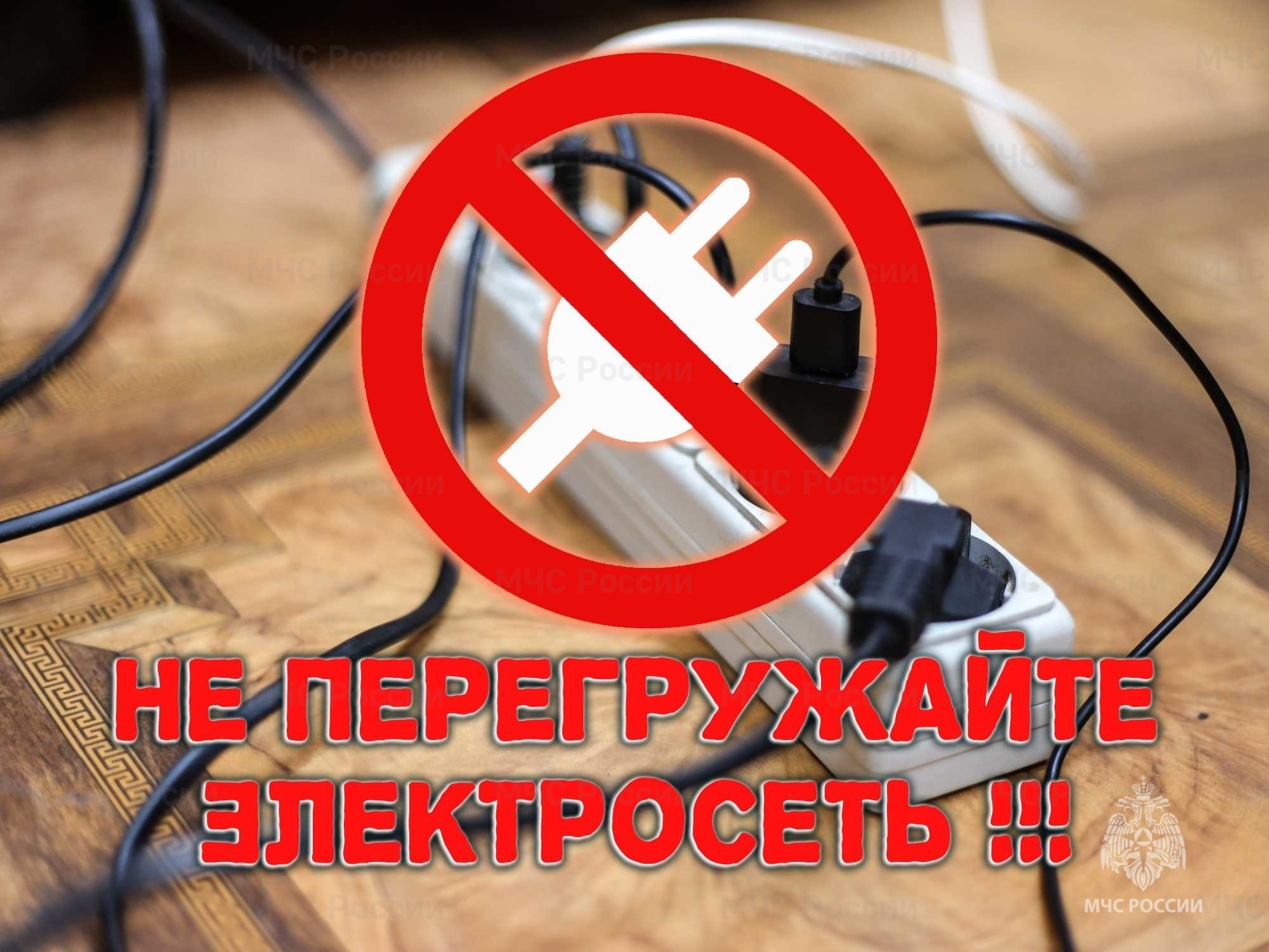 Не перегружайте электросети!.