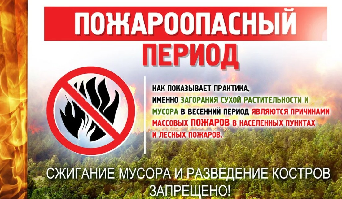 Особый противопожарный режим.