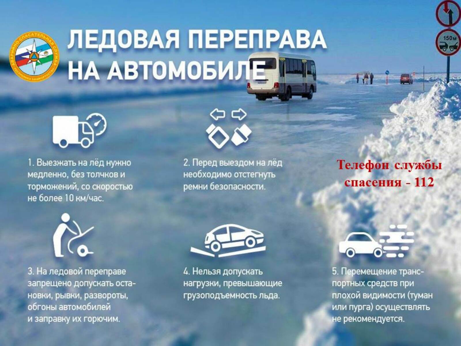 Правила безопасности на ледовой переправе.